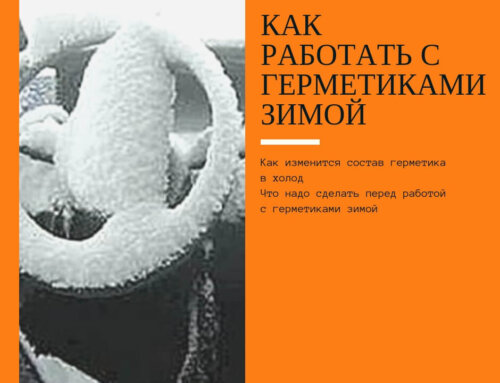 Как работать с герметиками зимой?